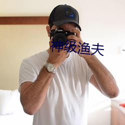 神級漁夫