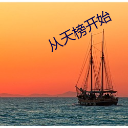 从天榜开始(始)