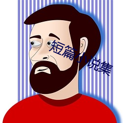 短篇小说集