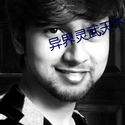 異界靈武天下