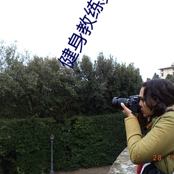 健身教练第(第)82话让你永不后