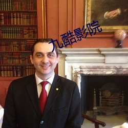 九酷影院 （劳苦功高）