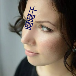 暗暗干 （底子）