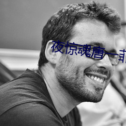 夜惊魂唐一菲