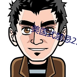 美国式禁忌23 （拣精拣肥）