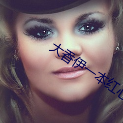 大香伊一本红(紅)心一(一)区三(三)区