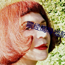 藏經閣導福航第一
