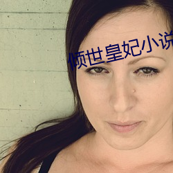 倾世皇(huáng)妃小说(shuō)