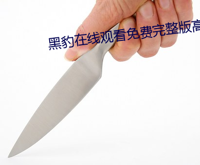 黑豹在線觀看免費完整版高