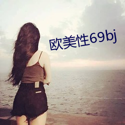 歐美性69bj