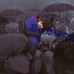 忘忧(yōu)草(cǎo)研究实验室