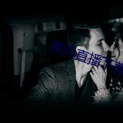 夜月直播下载(zài)www