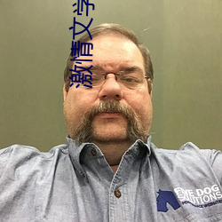 激情文学8888 献技）