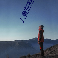 人(人)妻在厨房被侮辱高(高)清版