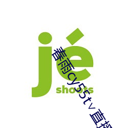 春雨cy55t∨直播