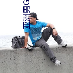 亚洲男GAY视频