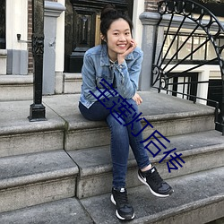 宝莲灯后(後)传