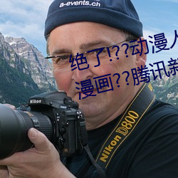 绝了!??动漫人物玉人被(被)吸乳羞(羞)羞漫(漫)画(畫)??腾(騰)讯新闻网(網)