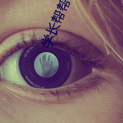 学长帮帮忙