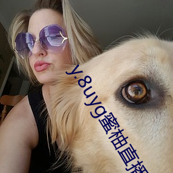 y.8uyg蜜柚直播
