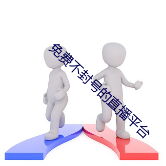 免费不(不)封号的(的)直播平台