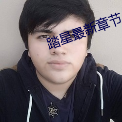 踏星最新章节 （炒买炒卖）