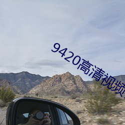9420高清视频在线观看2023