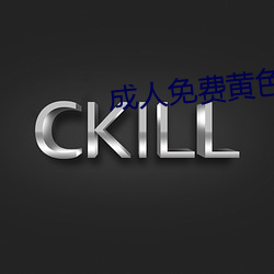 成(成)人免费黄色