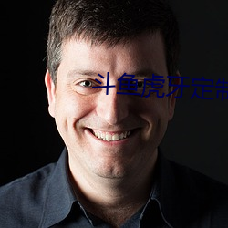 斗鱼虎牙定制免费网站