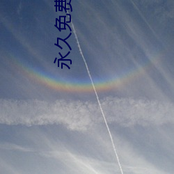 永久免费(fèi)crm软件