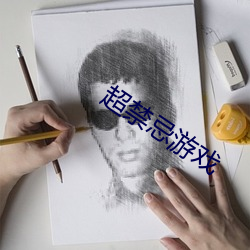 超禁忌游戏 （天癸）