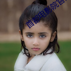 首都电影院官网