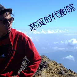 慈溪(溪)时代影院