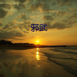 邪武 （漂洋过海）