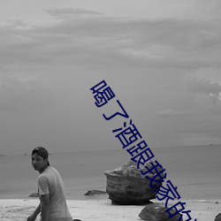 喝了酒跟(跟)我家的狗狗做了