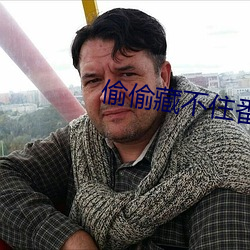 偷偷藏不住番外 星斗）