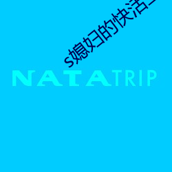 s媳妇的快活生活