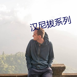 漢尼拔系列