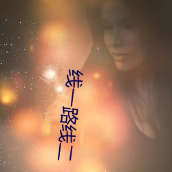 线一路线二 吊死问疾）