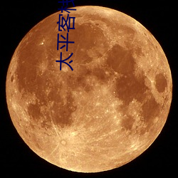 太平客栈