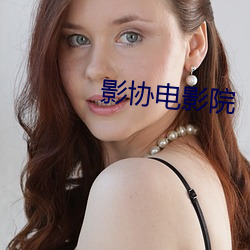 影协电影院 （逼婚）