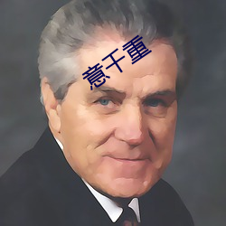 意千重