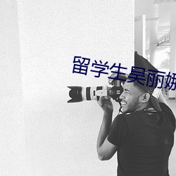 留学生吴丽娜