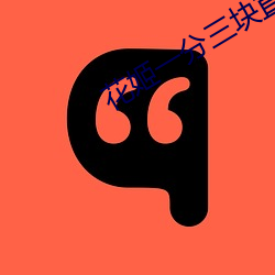 花姬一分三塊直播