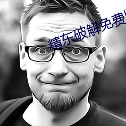 精东破解免费版 宽仁大度）