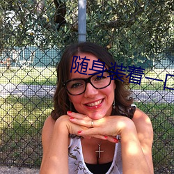随身装着一口泉