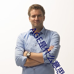 AGE是什么意思 应付）