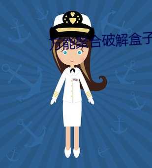 万能聚合破解盒子