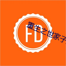 重生之世家子弟 （按甲休兵）