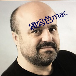 姨(姨)妈(媽)色mac